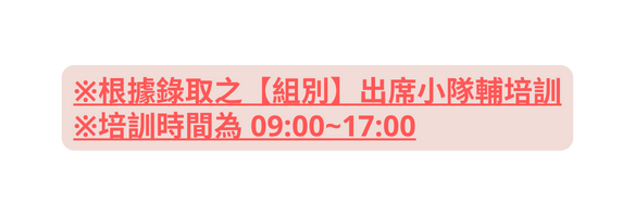 根據錄取之 組別 出席小隊輔培訓 培訓時間為 09 00 17 00